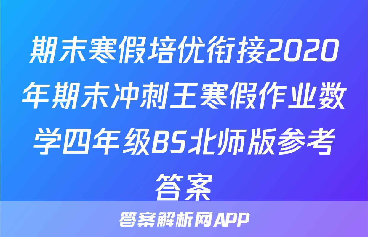 期末寒假培优衔接2020年期末冲刺王寒假作业数学四年级BS北师版参考答案