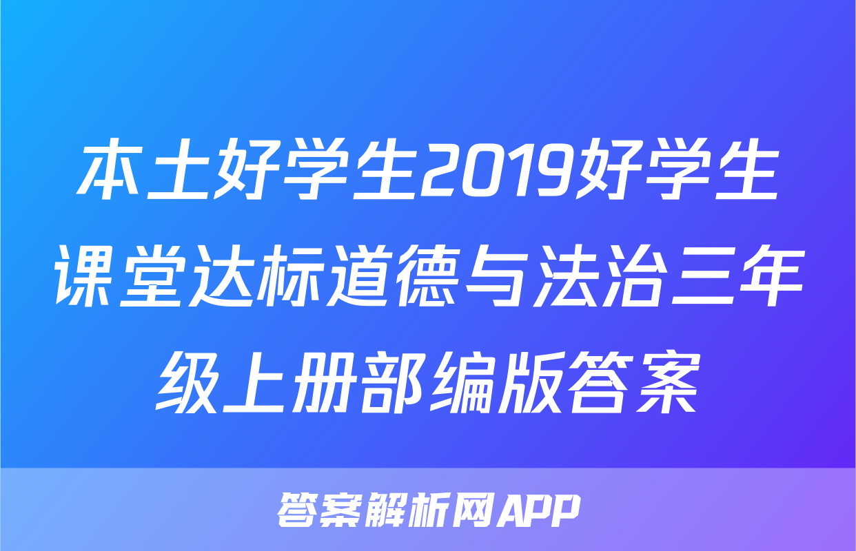 本土好学生2019好学生课堂达标道德与法治三年级上册部编版答案