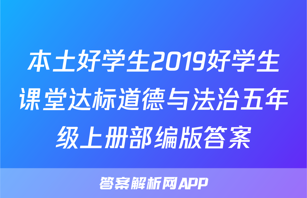 本土好学生2019好学生课堂达标道德与法治五年级上册部编版答案