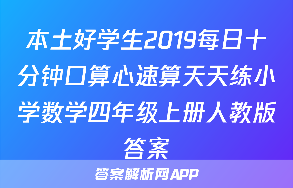 本土好学生2019每日十分钟口算心速算天天练小学数学四年级上册人教版答案