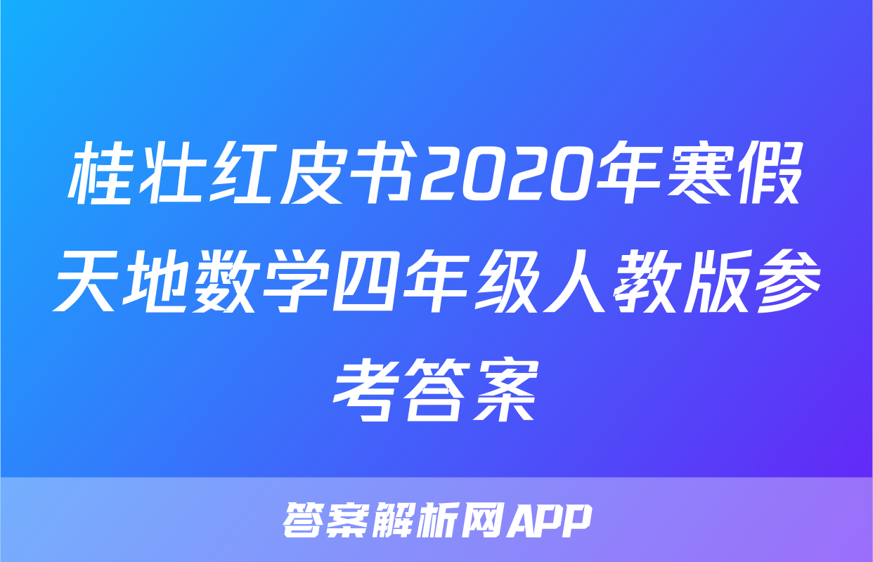 桂壮红皮书2020年寒假天地数学四年级人教版参考答案