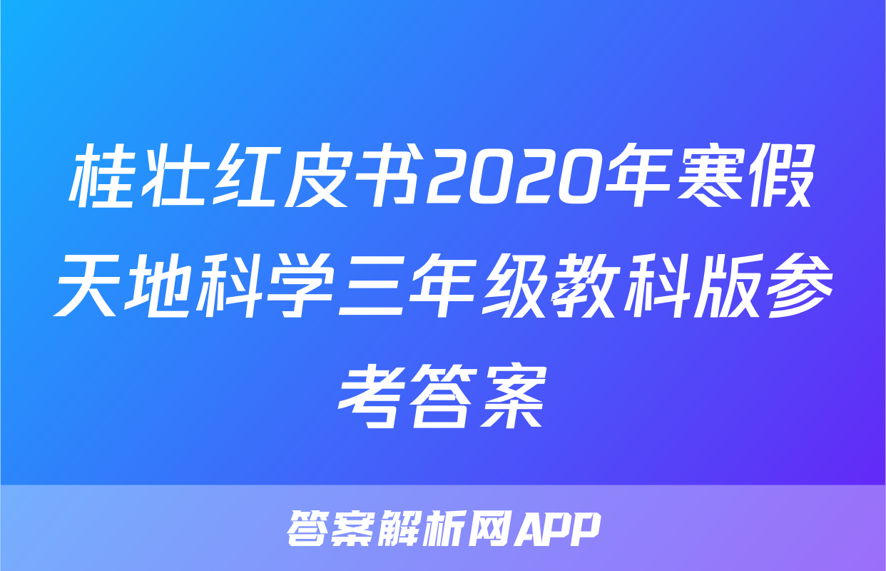 桂壮红皮书2020年寒假天地科学三年级教科版参考答案