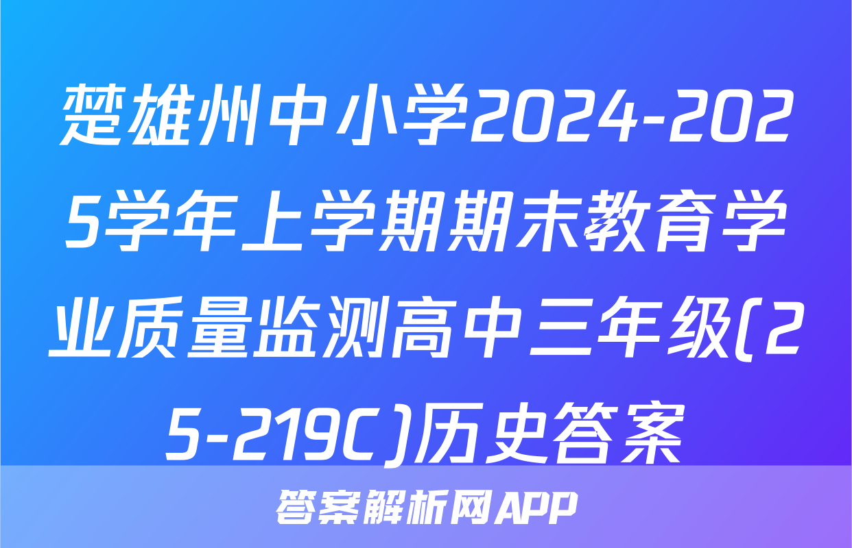 楚雄州中小学2024-2025学年上学期期末教育学业质量监测高中三年级(25-219C)历史答案