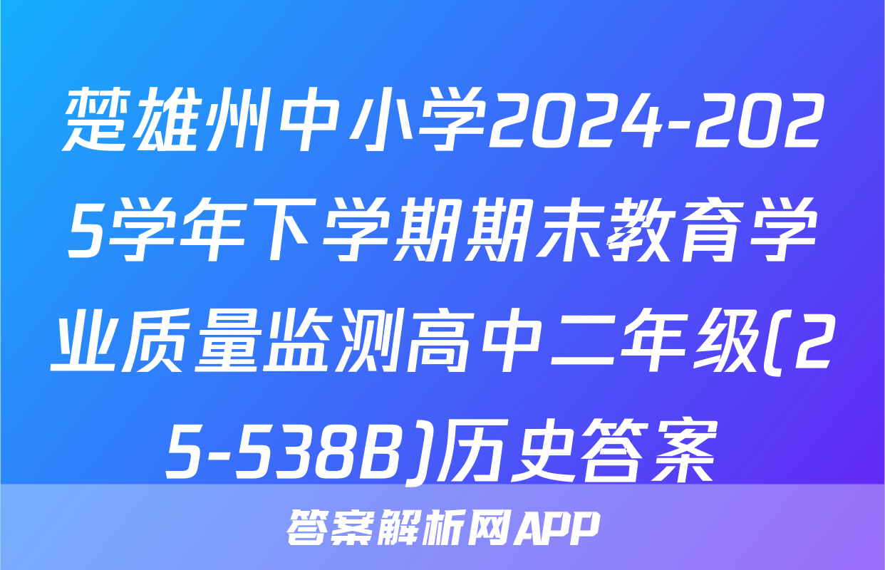 楚雄州中小学2024-2025学年下学期期末教育学业质量监测高中二年级(25-538B)历史答案