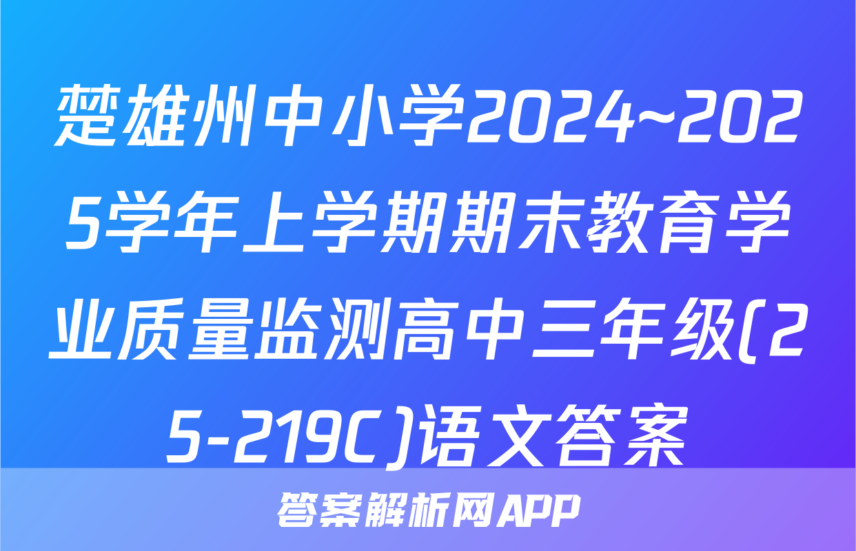 楚雄州中小学2024~2025学年上学期期末教育学业质量监测高中三年级(25-219C)语文答案