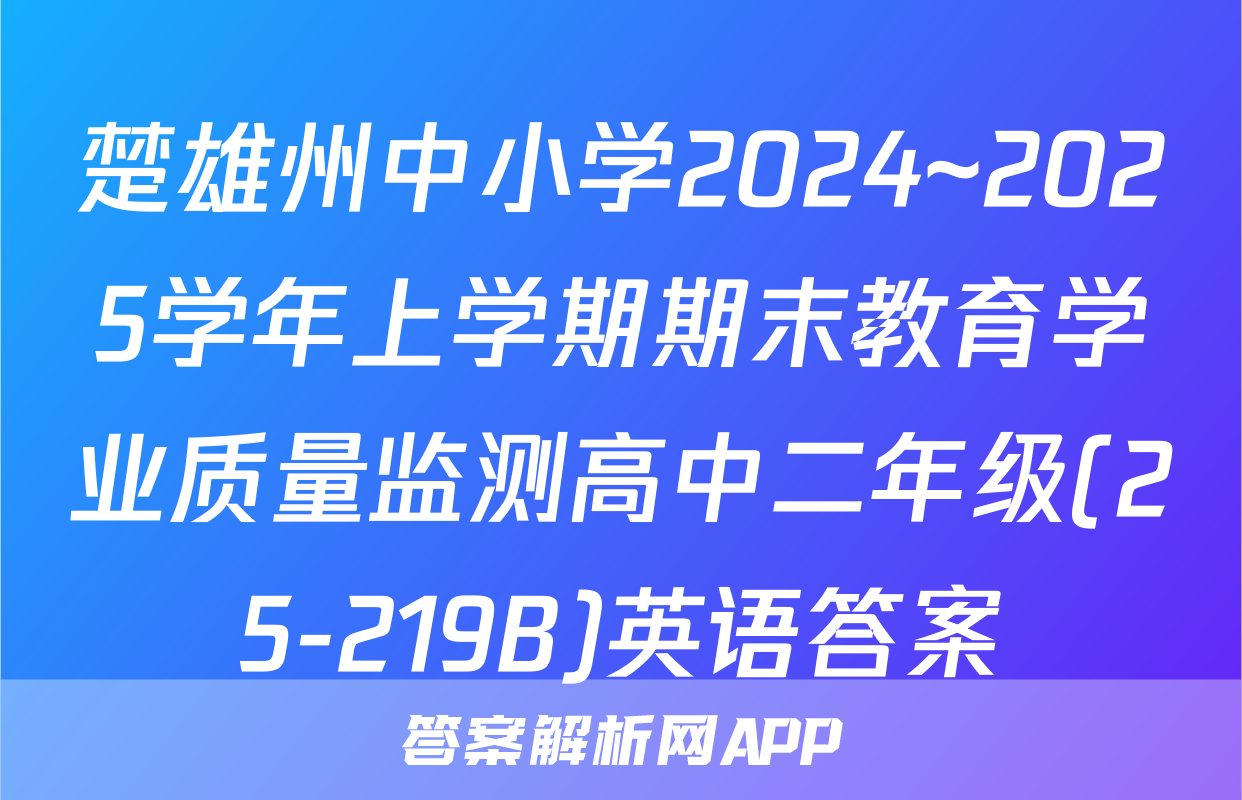 楚雄州中小学2024~2025学年上学期期末教育学业质量监测高中二年级(25-219B)英语答案