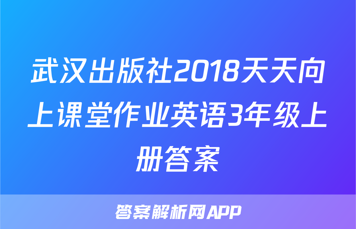 武汉出版社2018天天向上课堂作业英语3年级上册答案