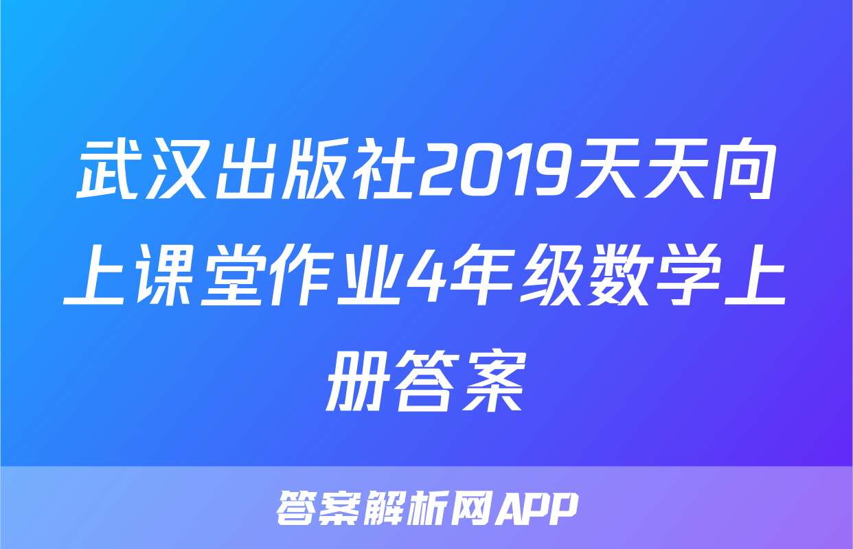 武汉出版社2019天天向上课堂作业4年级数学上册答案