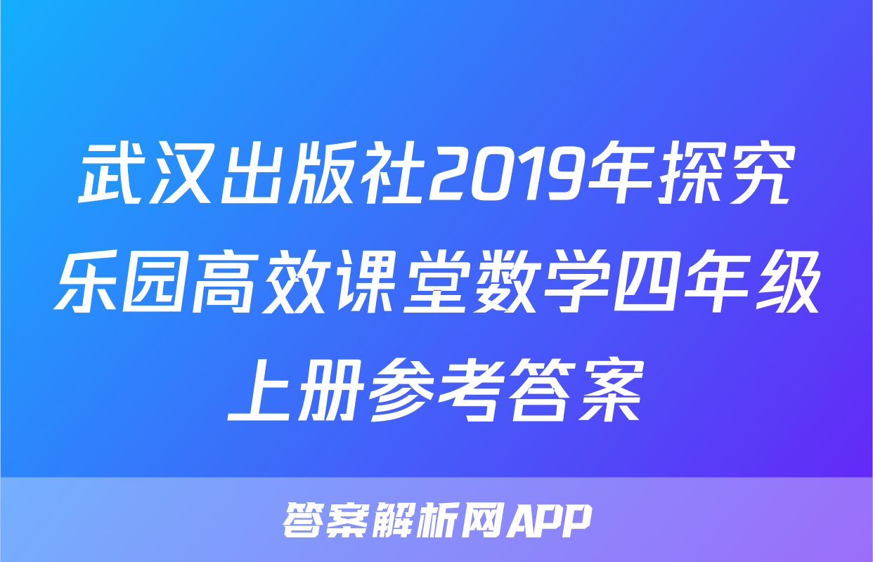 武汉出版社2019年探究乐园高效课堂数学四年级上册参考答案