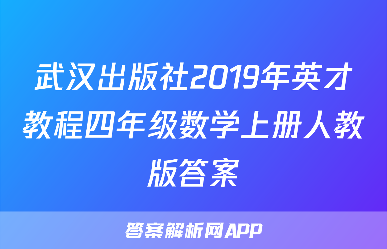 武汉出版社2019年英才教程四年级数学上册人教版答案