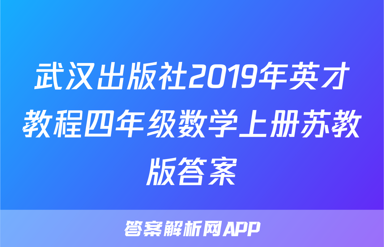 武汉出版社2019年英才教程四年级数学上册苏教版答案