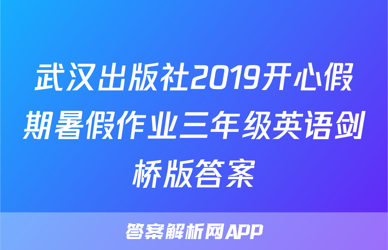 武汉出版社2019开心假期暑假作业三年级英语剑桥版答案