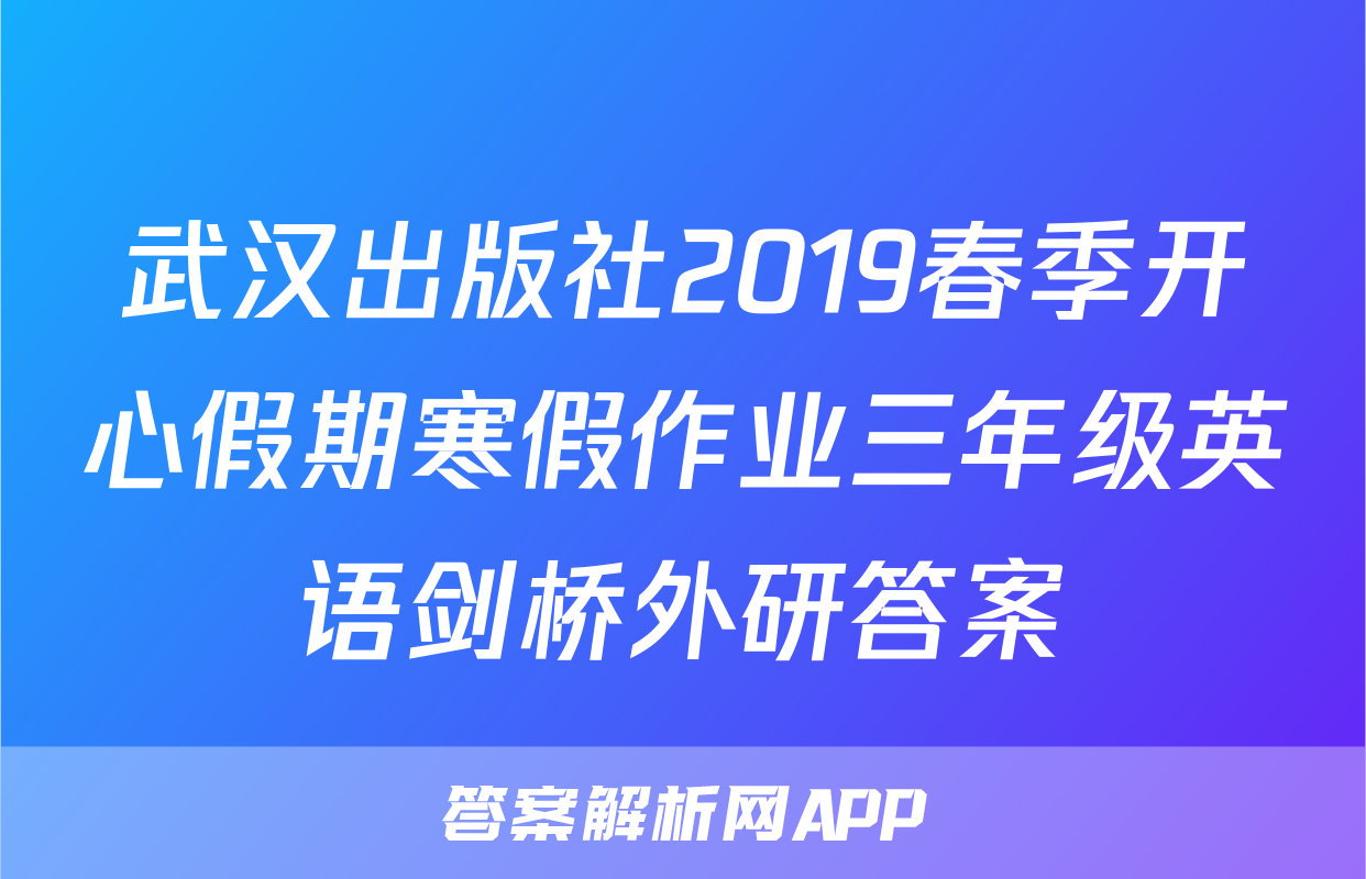 武汉出版社2019春季开心假期寒假作业三年级英语剑桥外研答案