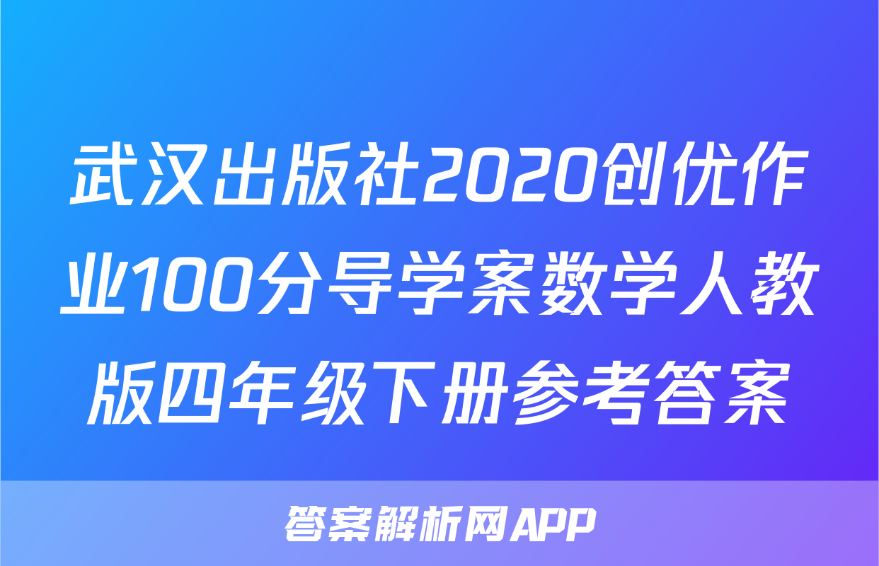 武汉出版社2020创优作业100分导学案数学人教版四年级下册参考答案