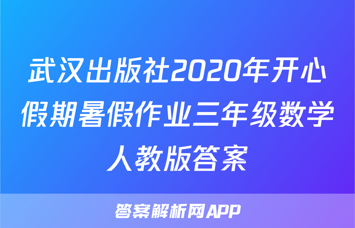 武汉出版社2020年开心假期暑假作业三年级数学人教版答案