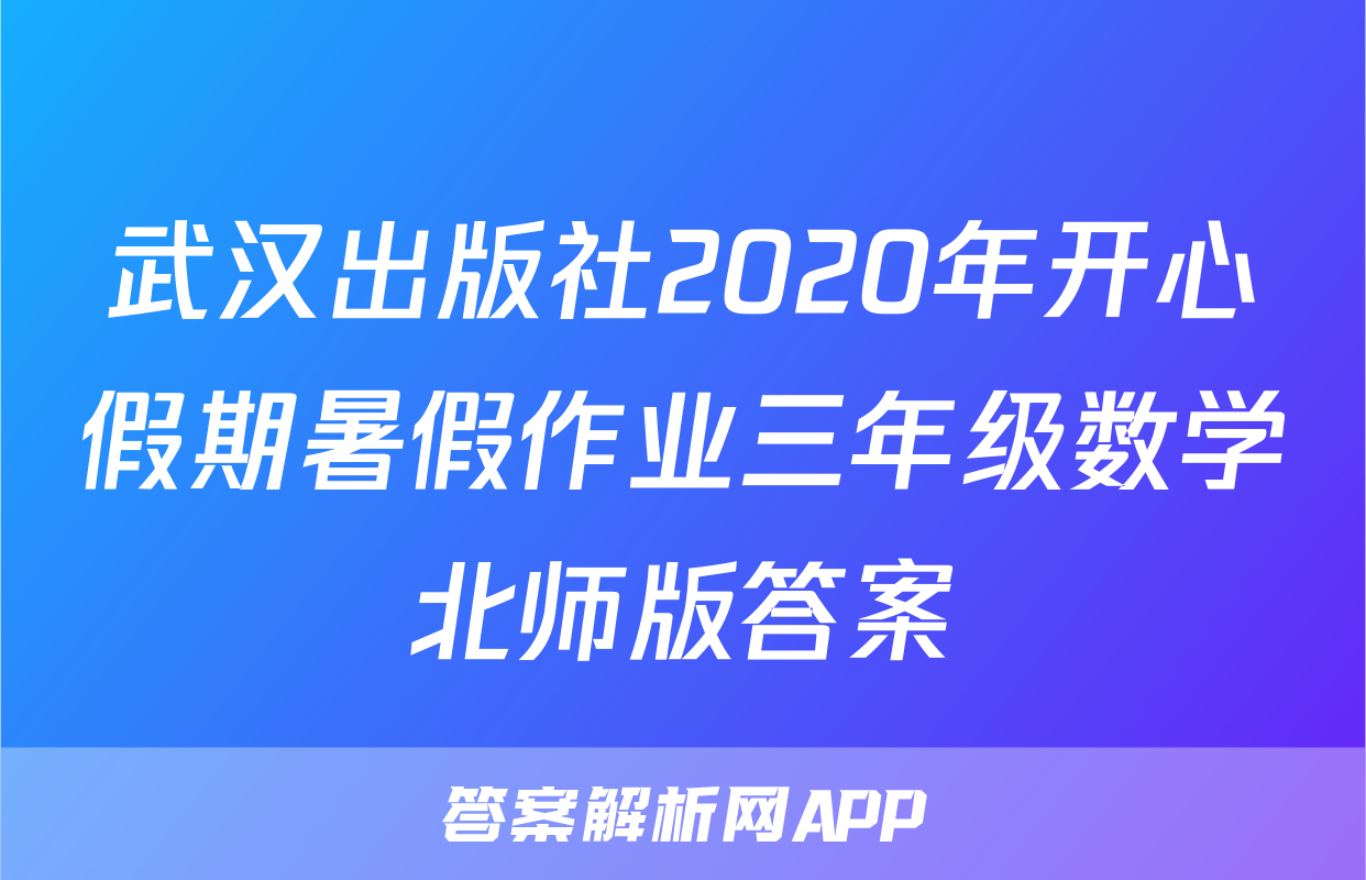 武汉出版社2020年开心假期暑假作业三年级数学北师版答案
