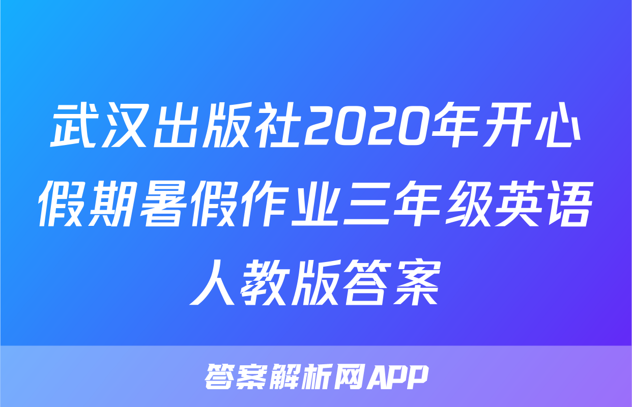 武汉出版社2020年开心假期暑假作业三年级英语人教版答案