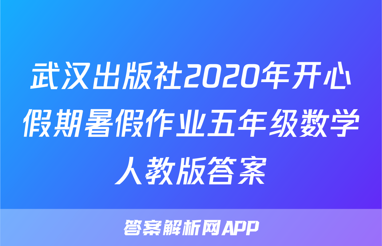武汉出版社2020年开心假期暑假作业五年级数学人教版答案