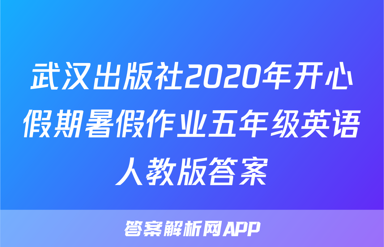 武汉出版社2020年开心假期暑假作业五年级英语人教版答案