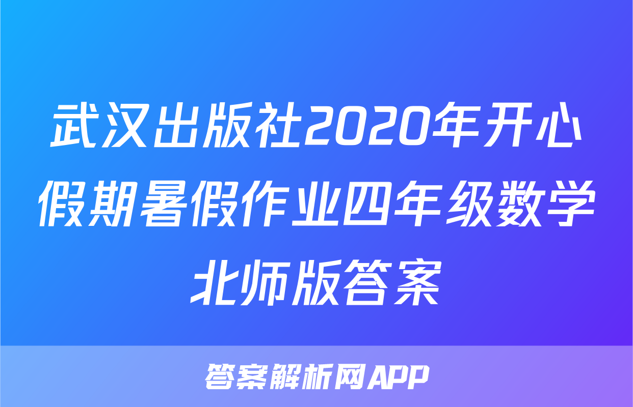 武汉出版社2020年开心假期暑假作业四年级数学北师版答案