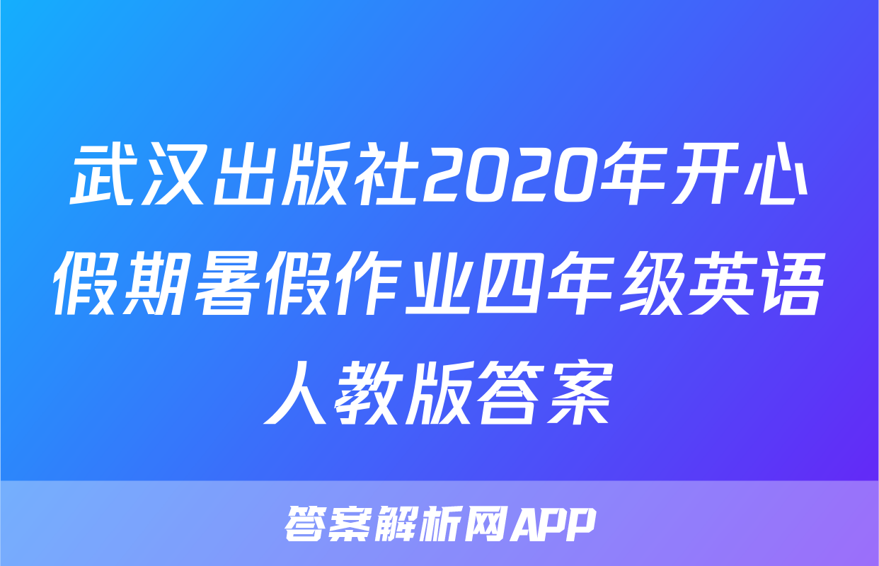 武汉出版社2020年开心假期暑假作业四年级英语人教版答案