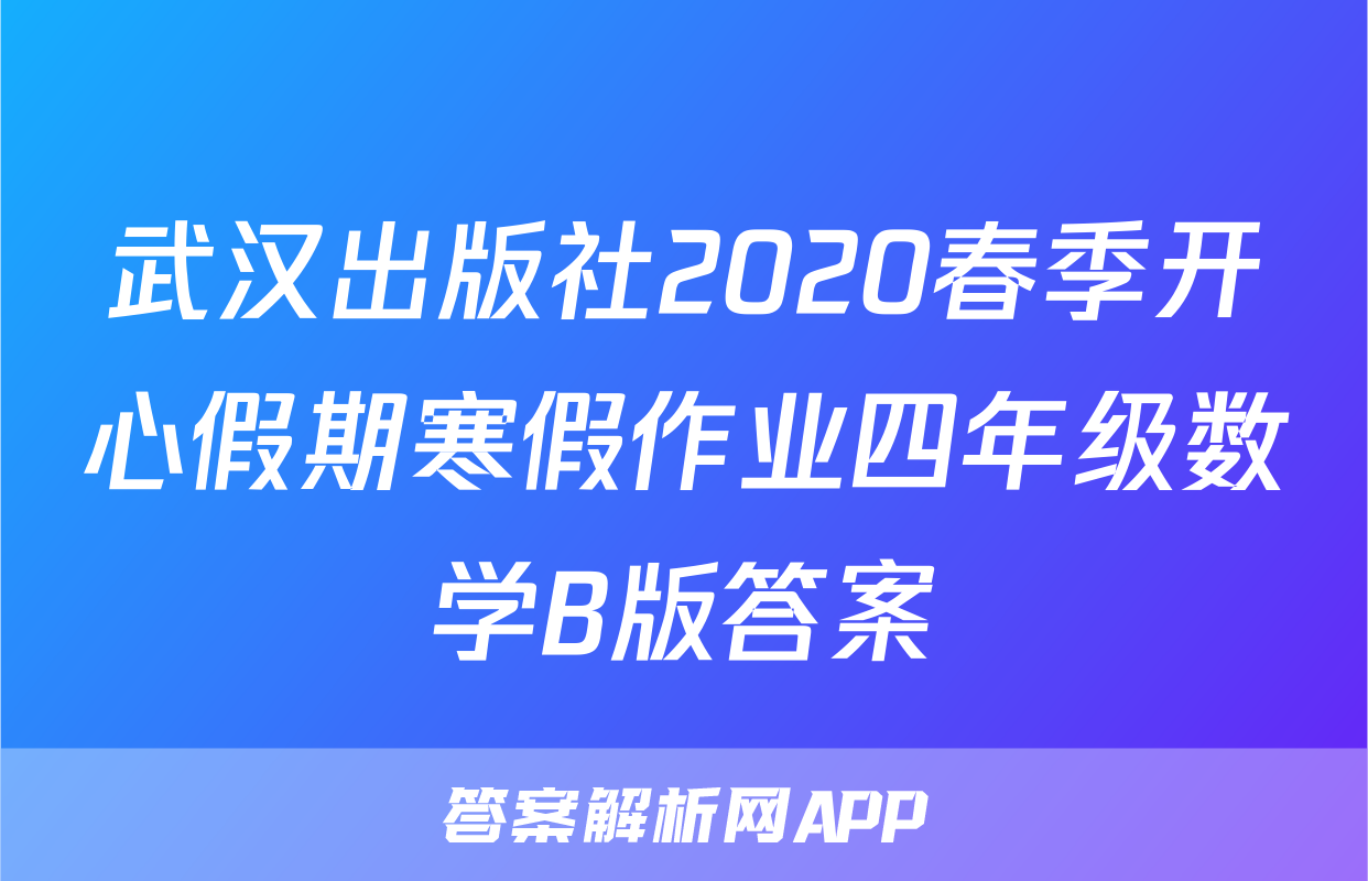 武汉出版社2020春季开心假期寒假作业四年级数学B版答案