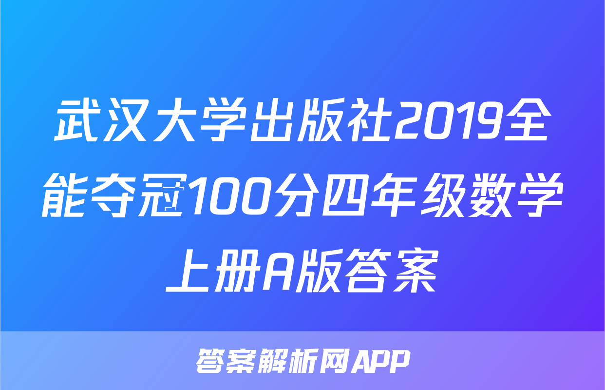 武汉大学出版社2019全能夺冠100分四年级数学上册A版答案