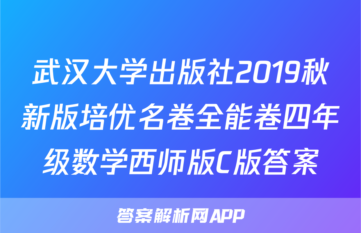 武汉大学出版社2019秋新版培优名卷全能卷四年级数学西师版C版答案