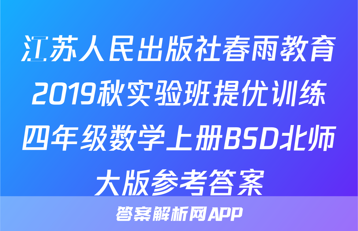 江苏人民出版社春雨教育2019秋实验班提优训练四年级数学上册BSD北师大版参考答案