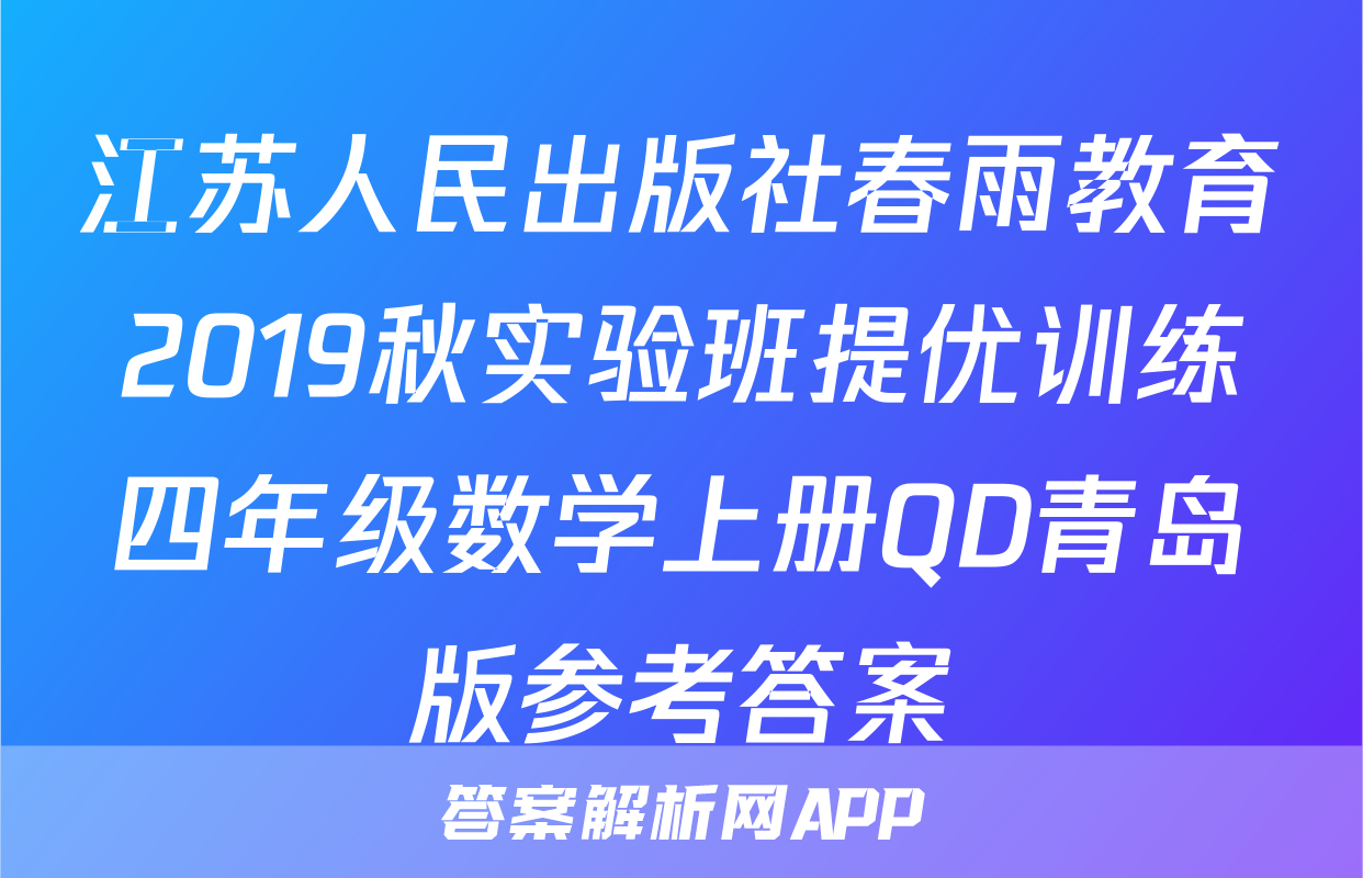 江苏人民出版社春雨教育2019秋实验班提优训练四年级数学上册QD青岛版参考答案
