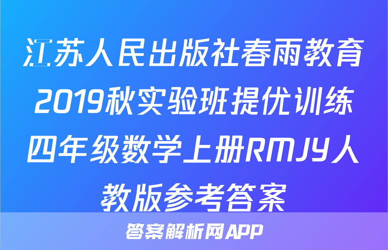 江苏人民出版社春雨教育2019秋实验班提优训练四年级数学上册RMJY人教版参考答案