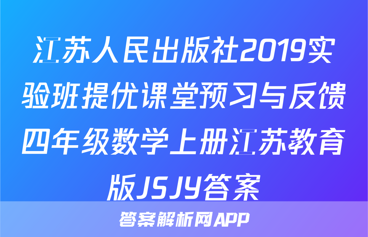 江苏人民出版社2019实验班提优课堂预习与反馈四年级数学上册江苏教育版JSJY答案