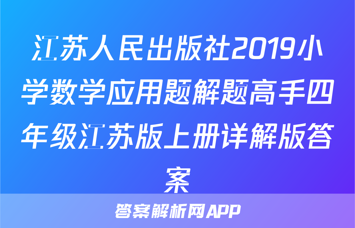 江苏人民出版社2019小学数学应用题解题高手四年级江苏版上册详解版答案