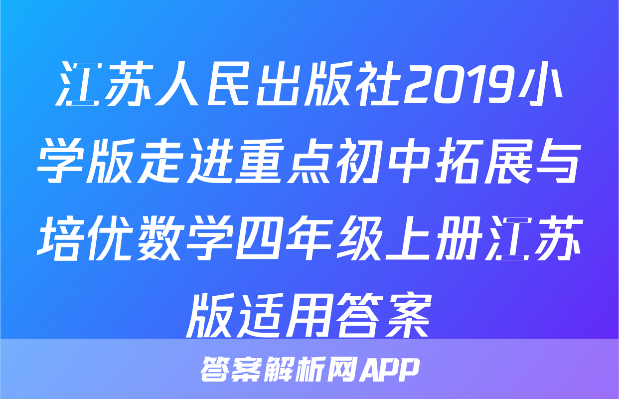 江苏人民出版社2019小学版走进重点初中拓展与培优数学四年级上册江苏版适用答案
