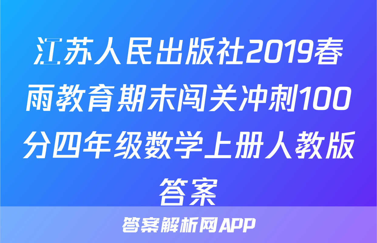 江苏人民出版社2019春雨教育期末闯关冲刺100分四年级数学上册人教版答案
