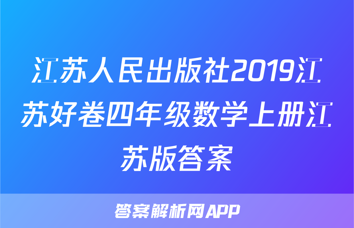 江苏人民出版社2019江苏好卷四年级数学上册江苏版答案