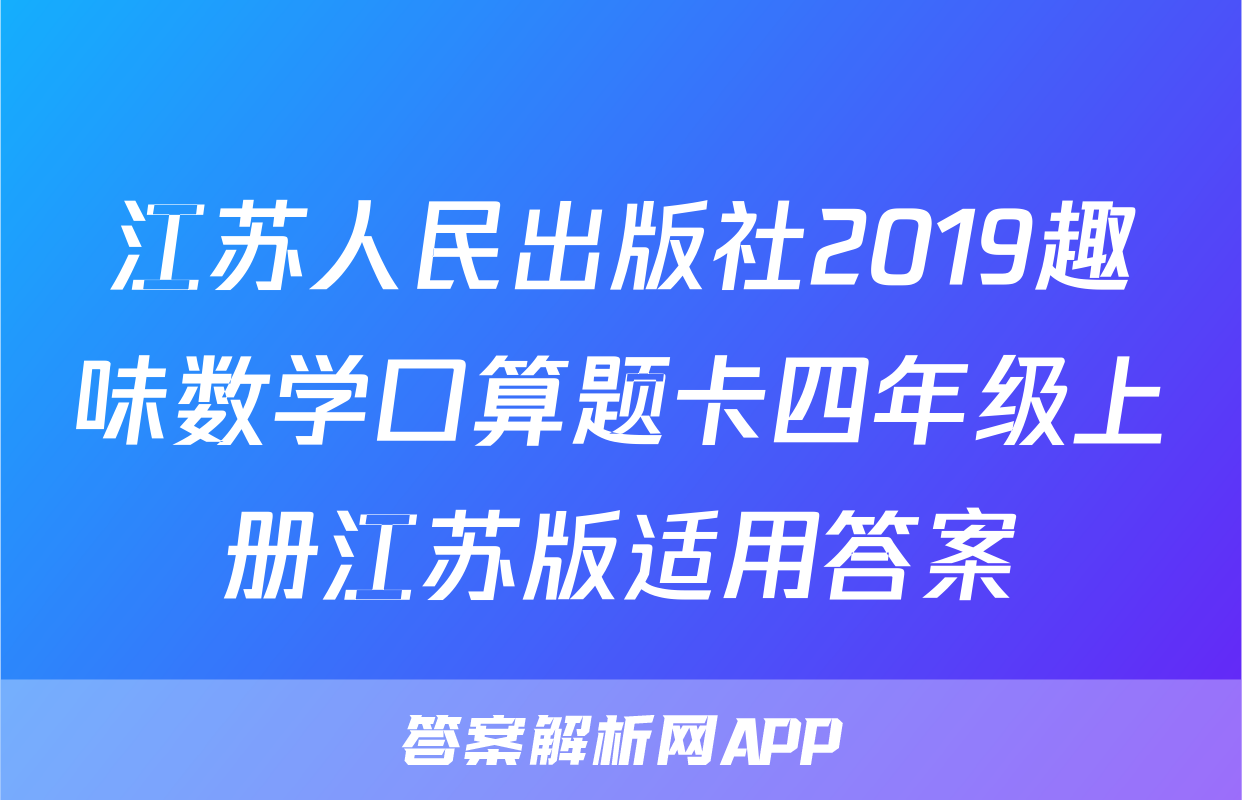 江苏人民出版社2019趣味数学口算题卡四年级上册江苏版适用答案