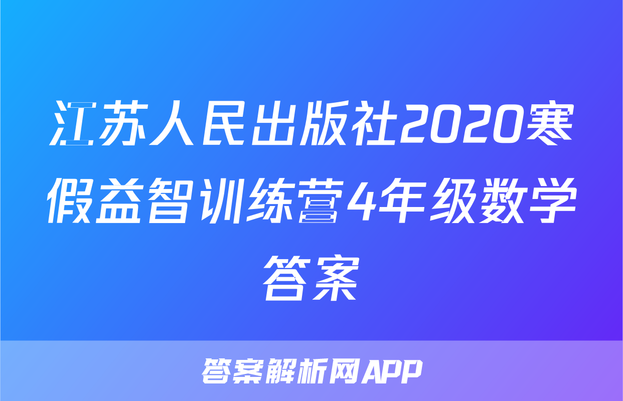 江苏人民出版社2020寒假益智训练营4年级数学答案