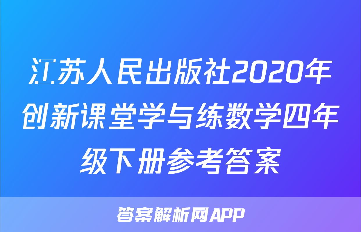 江苏人民出版社2020年创新课堂学与练数学四年级下册参考答案