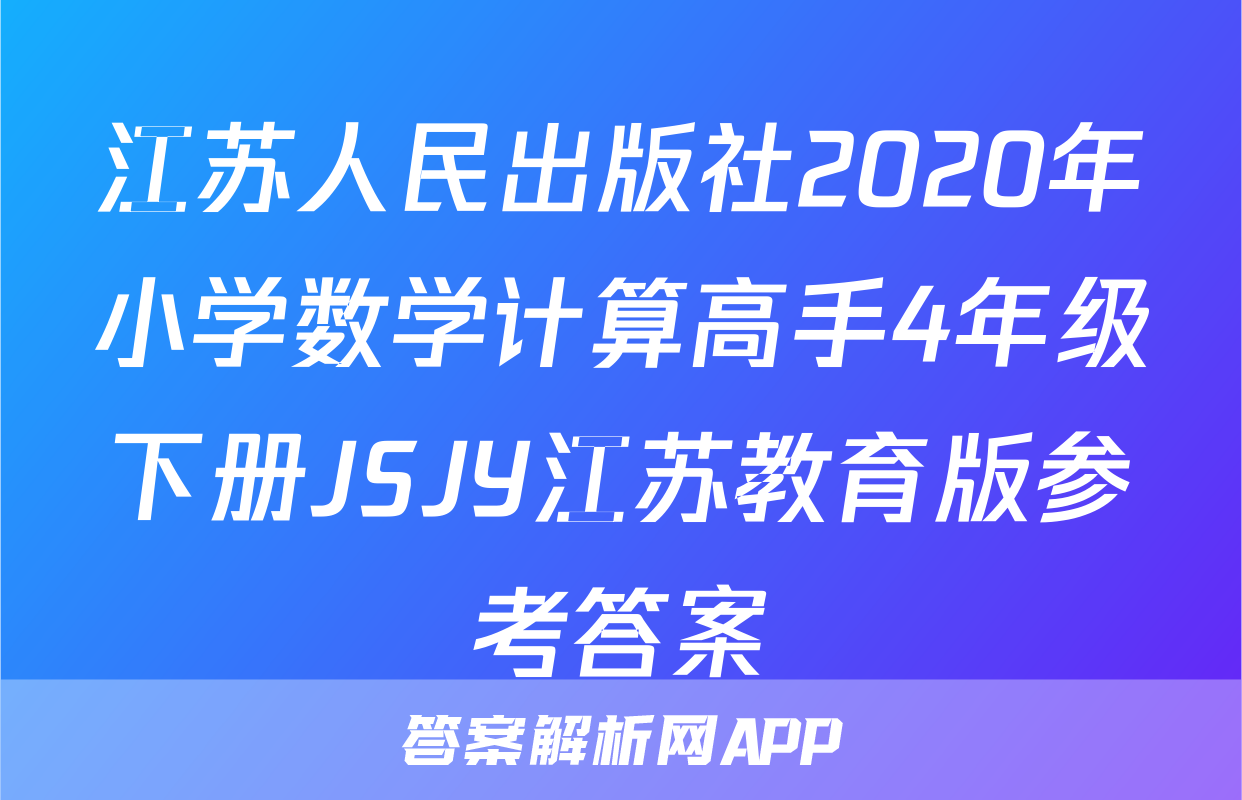 江苏人民出版社2020年小学数学计算高手4年级下册JSJY江苏教育版参考答案