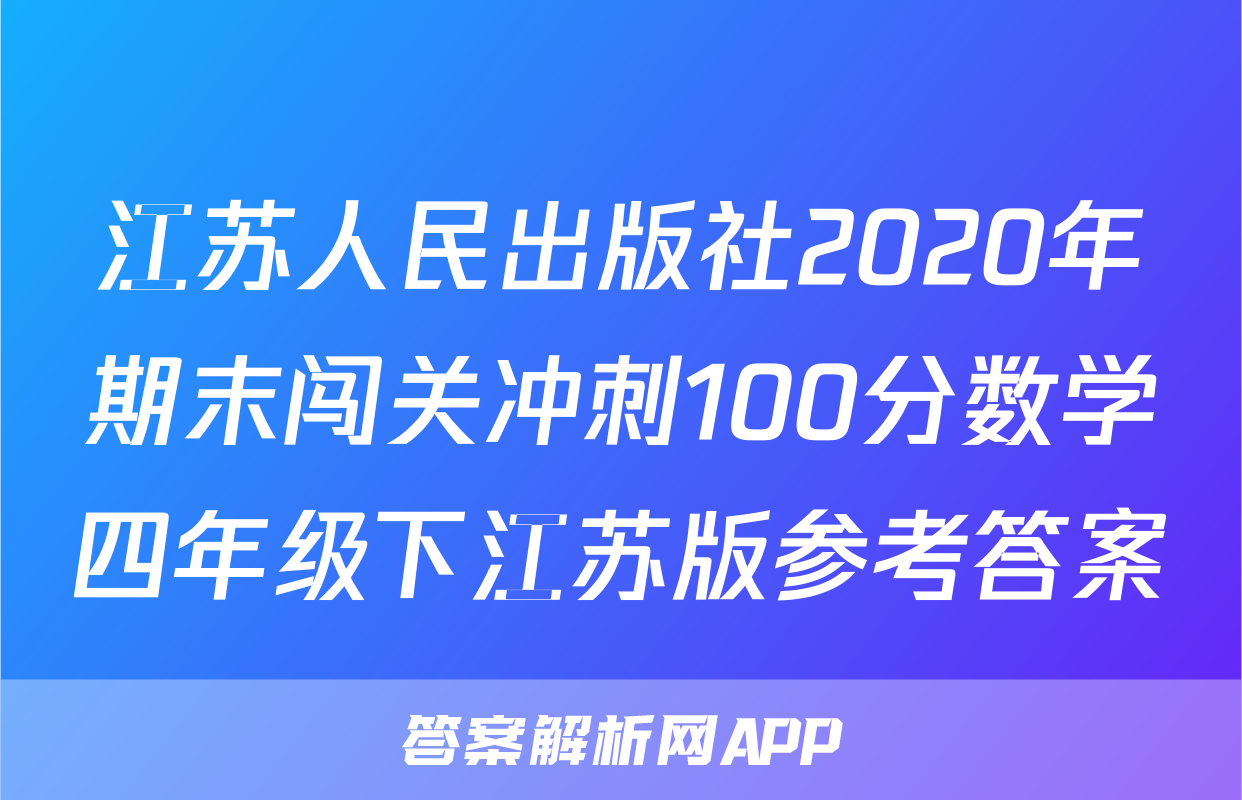 江苏人民出版社2020年期末闯关冲刺100分数学四年级下江苏版参考答案