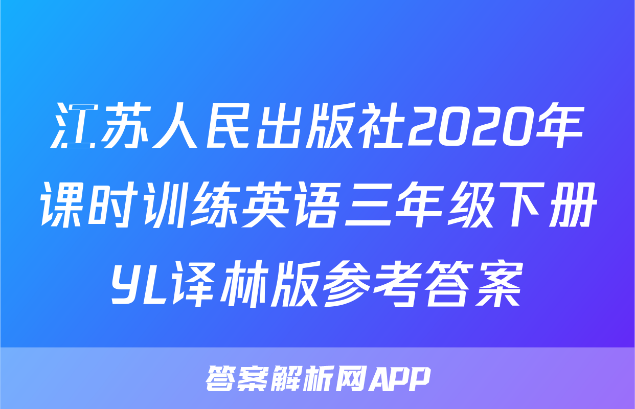 江苏人民出版社2020年课时训练英语三年级下册YL译林版参考答案