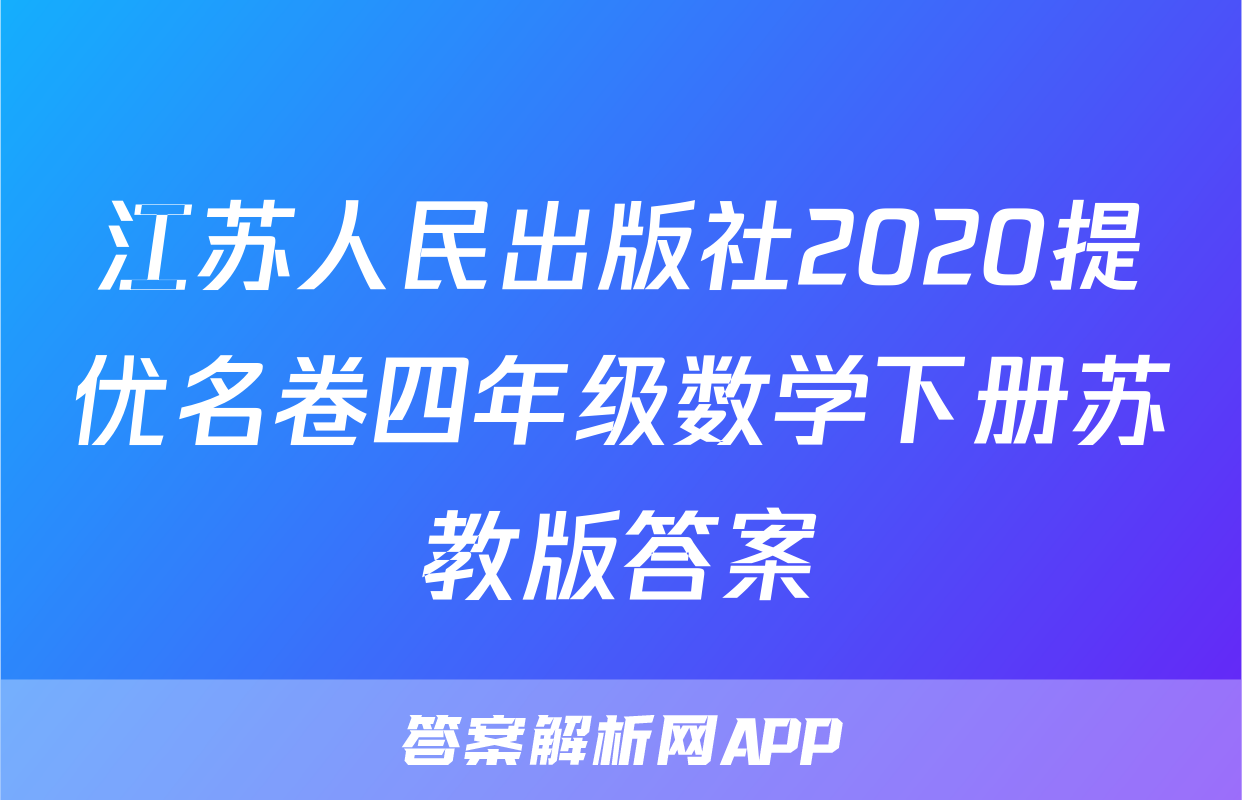 江苏人民出版社2020提优名卷四年级数学下册苏教版答案