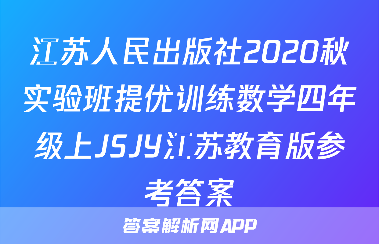 江苏人民出版社2020秋实验班提优训练数学四年级上JSJY江苏教育版参考答案