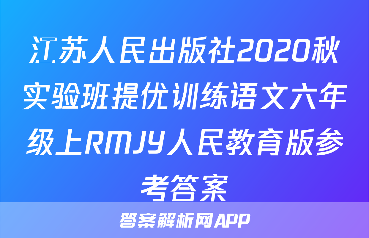 江苏人民出版社2020秋实验班提优训练语文六年级上RMJY人民教育版参考答案