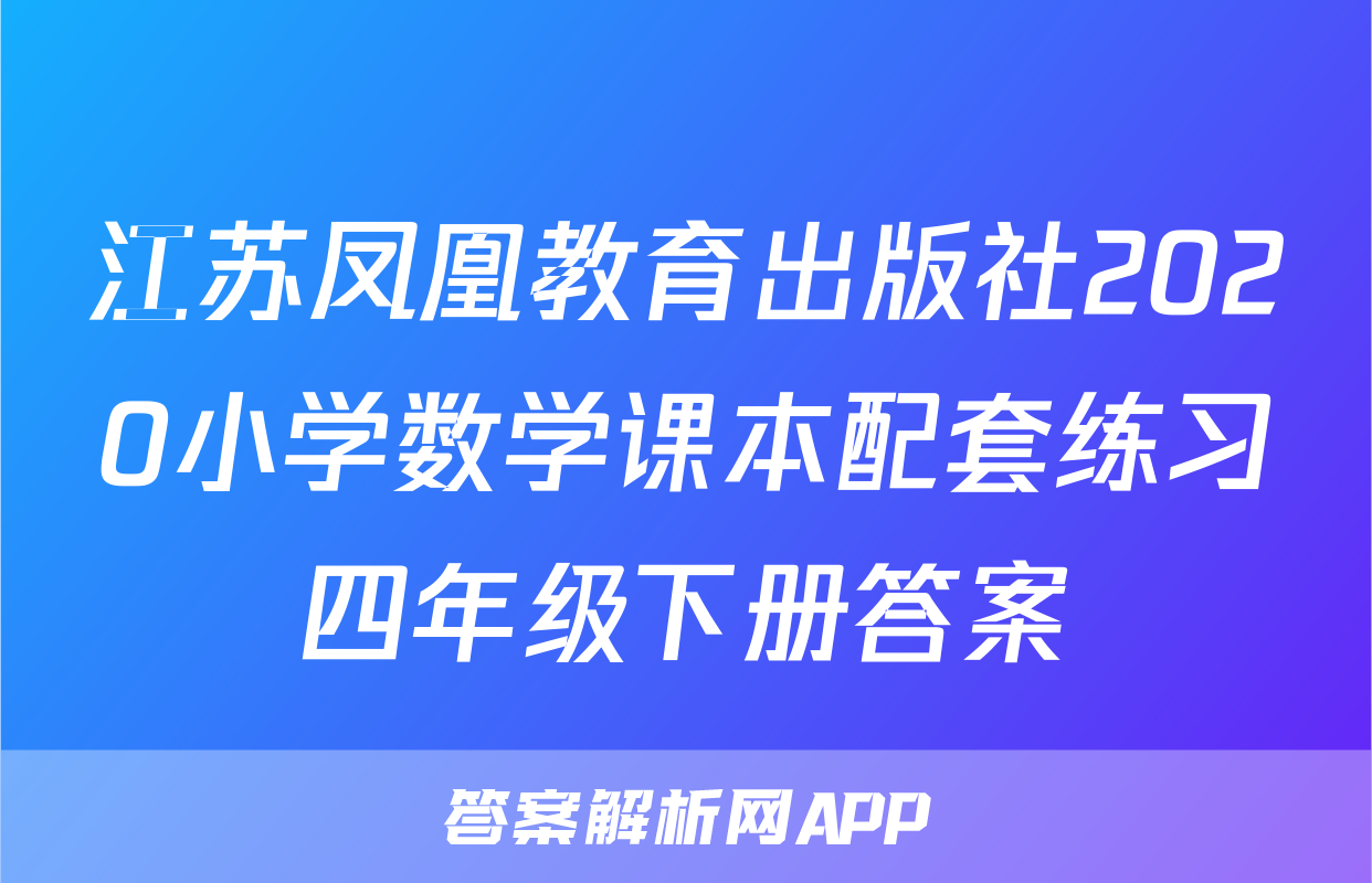 江苏凤凰教育出版社2020小学数学课本配套练习四年级下册答案