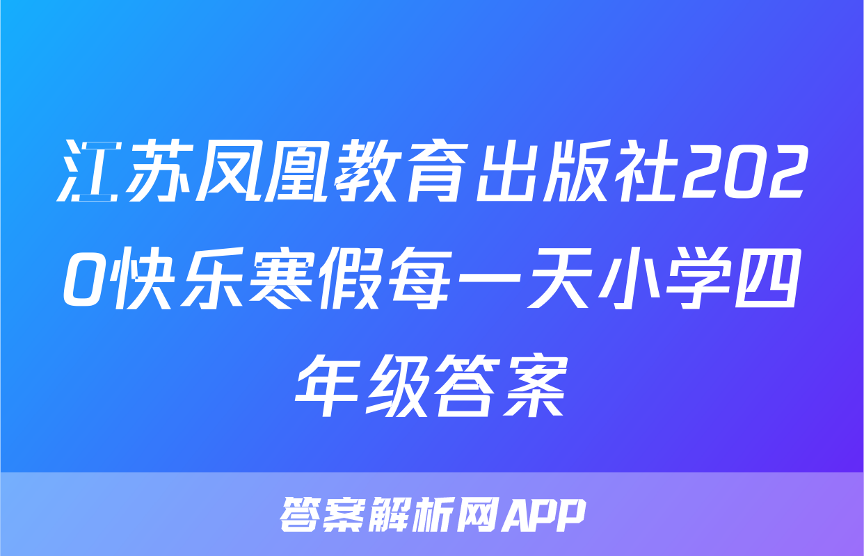 江苏凤凰教育出版社2020快乐寒假每一天小学四年级答案