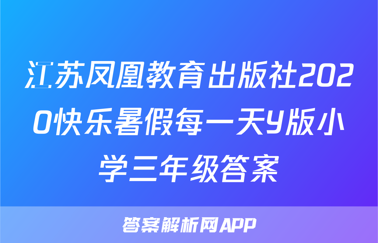 江苏凤凰教育出版社2020快乐暑假每一天Y版小学三年级答案