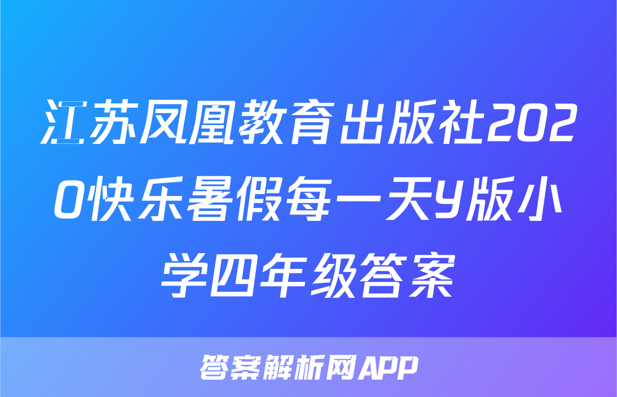 江苏凤凰教育出版社2020快乐暑假每一天Y版小学四年级答案