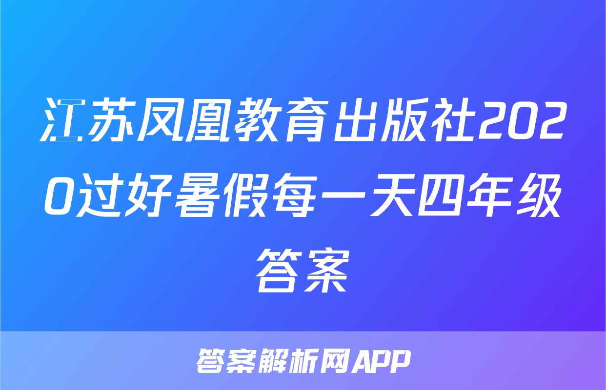 江苏凤凰教育出版社2020过好暑假每一天四年级答案